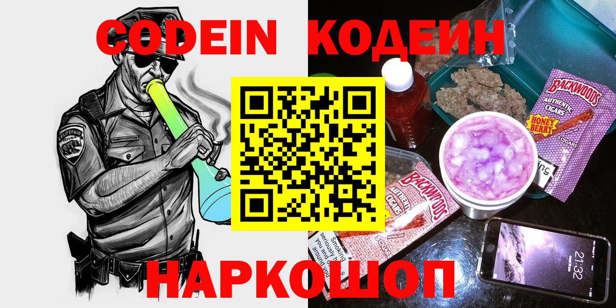 Codein Purple Drank  Вход с VPN  Новоалександровск  Codein напиток Lean (лин) 
